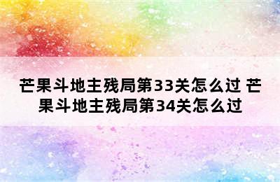 芒果斗地主残局第33关怎么过 芒果斗地主残局第34关怎么过